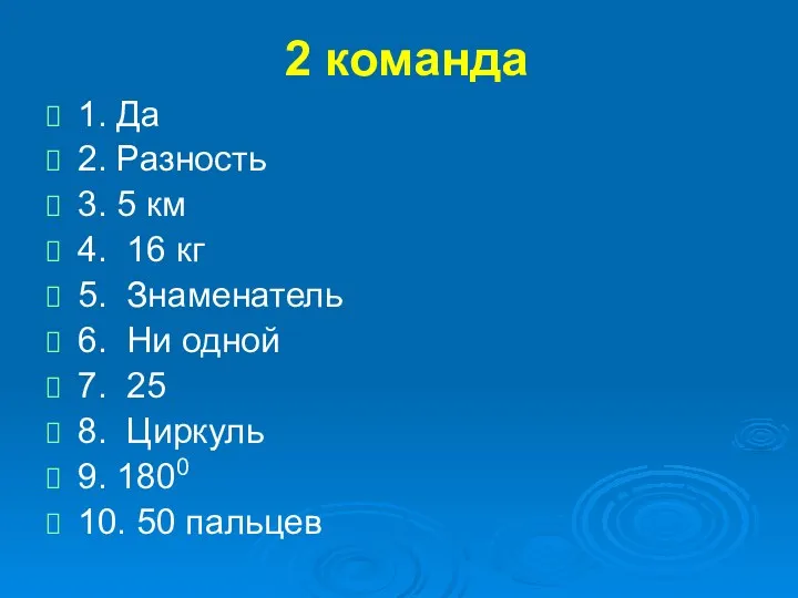 2 команда 1. Да 2. Разность 3. 5 км 4.