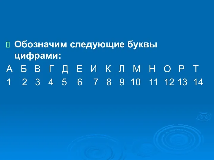 Обозначим следующие буквы цифрами: А Б В Г Д Е