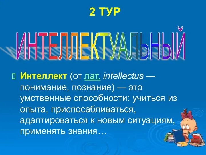 2 ТУР Интеллект (от лат. intellectus — понимание, познание) —