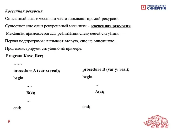 Косвенная рекурсия Описанный выше механизм часто называют прямой рекурсии. Существет