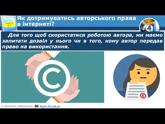 Як дотримуватись авторського права в інтернеті? Розділ 1 § 5 Для того щоб
