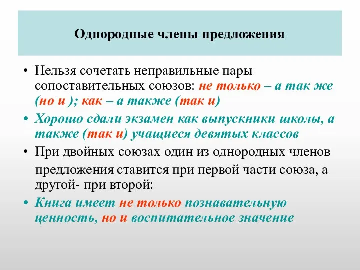 Однородные члены предложения Нельзя сочетать неправильные пары сопоставительных союзов: не