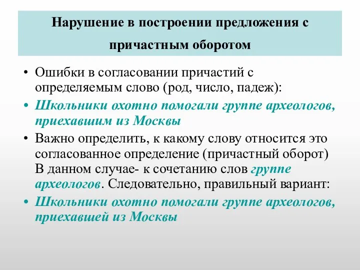 Нарушение в построении предложения с причастным оборотом Ошибки в согласовании