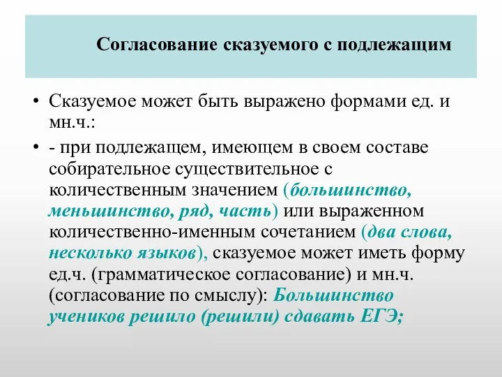 Согласование сказуемого с подлежащим Сказуемое может быть выражено формами ед.