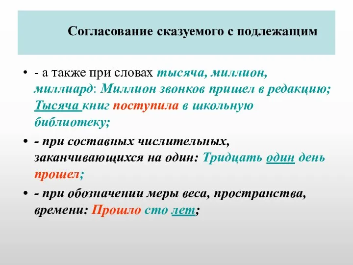 Согласование сказуемого с подлежащим - а также при словах тысяча,