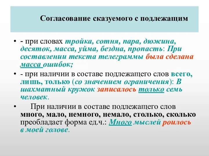 Согласование сказуемого с подлежащим - при словах тройка, сотня, пара,