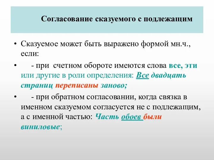 Согласование сказуемого с подлежащим Сказуемое может быть выражено формой мн.ч.,