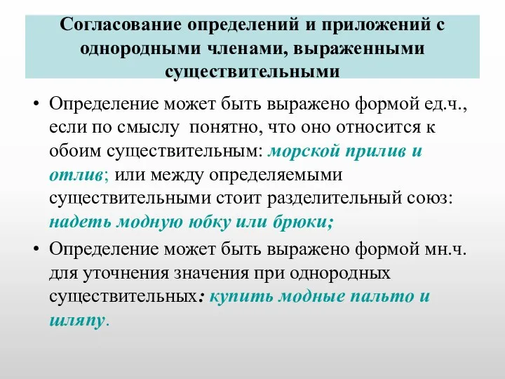 Согласование определений и приложений с однородными членами, выраженными существительными Определение