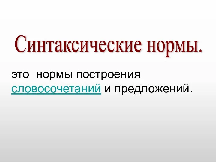 Синтаксические нормы. это нормы построения словосочетаний и предложений.