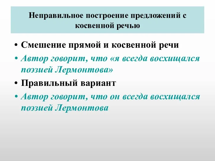 Неправильное построение предложений с косвенной речью Смешение прямой и косвенной