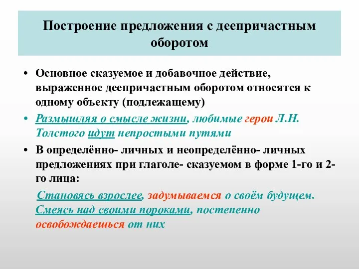 Построение предложения с деепричастным оборотом Основное сказуемое и добавочное действие,