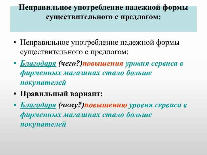 Неправильное употребление падежной формы существительного с предлогом: Неправильное употребление падежной