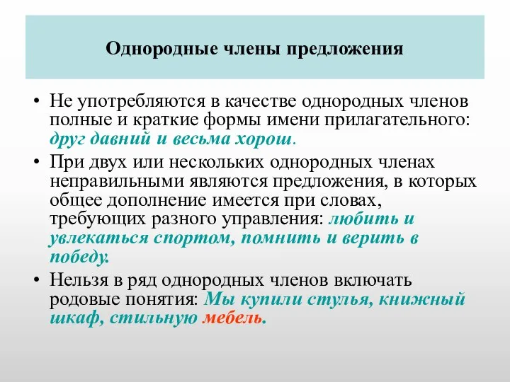 Однородные члены предложения Не употребляются в качестве однородных членов полные