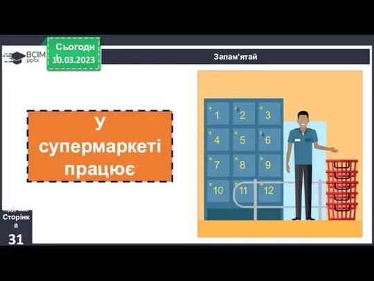 10.03.2023 Сьогодні Підручник. Сторінка 31 Запам'ятай У супермаркеті працює охоронець.