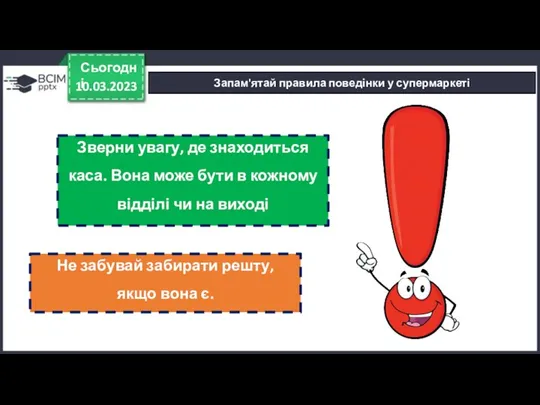 10.03.2023 Сьогодні Запам'ятай правила поведінки у супермаркеті Зверни увагу, де