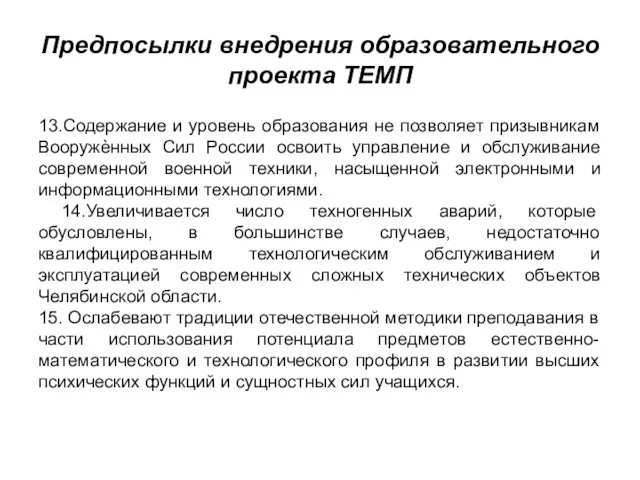 Предпосылки внедрения образовательного проекта ТЕМП 13.Содержание и уровень образования не