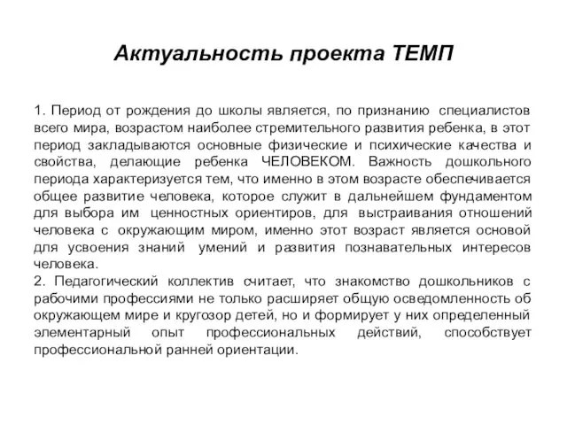 Актуальность проекта ТЕМП 1. Период от рождения до школы является,