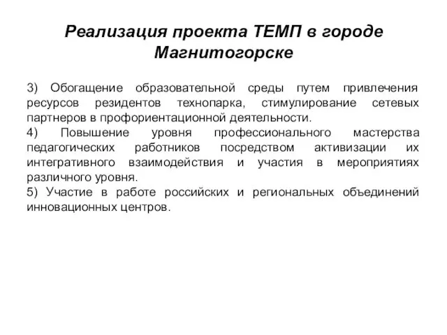 Реализация проекта ТЕМП в городе Магнитогорске 3) Обогащение образовательной среды