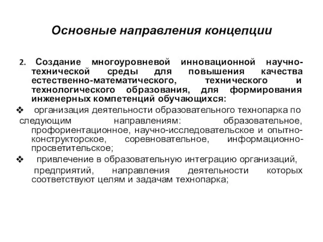 Основные направления концепции 2. Создание многоуровневой инновационной научно-технической среды для