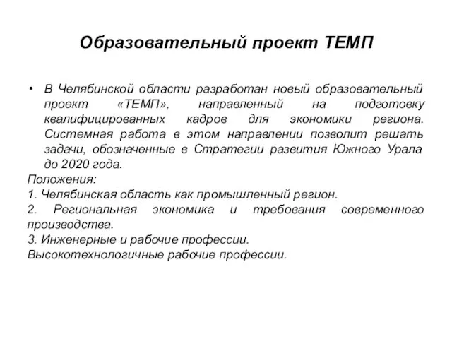 Образовательный проект ТЕМП В Челябинской области разработан новый образовательный проект