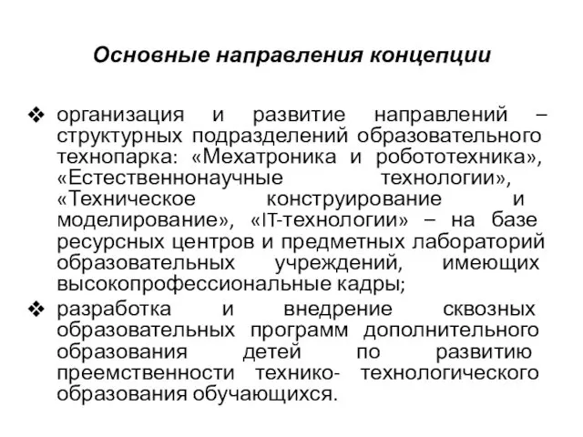 Основные направления концепции организация и развитие направлений – структурных подразделений