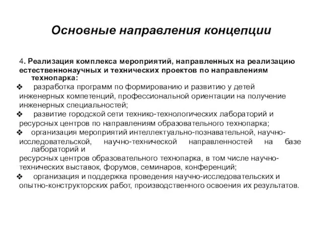 Основные направления концепции 4. Реализация комплекса мероприятий, направленных на реализацию