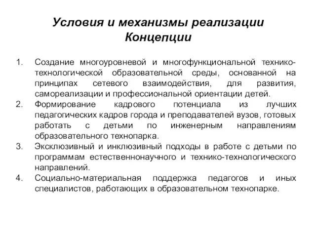 Условия и механизмы реализации Концепции Создание многоуровневой и многофункциональной технико-технологической