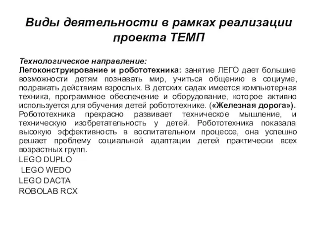 Виды деятельности в рамках реализации проекта ТЕМП Технологическое направление: Легоконструирование