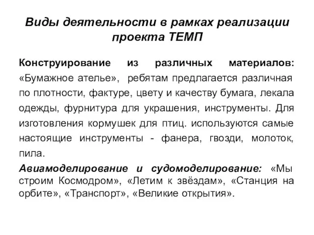 Виды деятельности в рамках реализации проекта ТЕМП Конструирование из различных