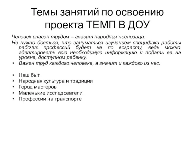 Темы занятий по освоению проекта ТЕМП В ДОУ Человек славен