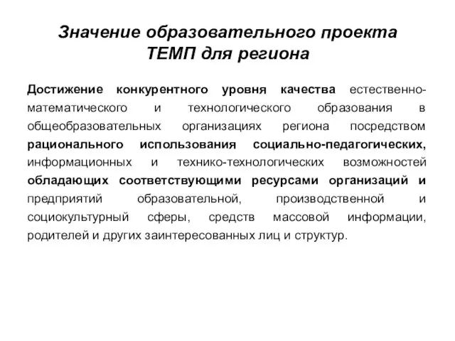 Значение образовательного проекта ТЕМП для региона Достижение конкурентного уровня качества