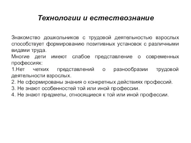 Технологии и естествознание Знакомство дошкольников с трудовой деятельностью взрослых способствует