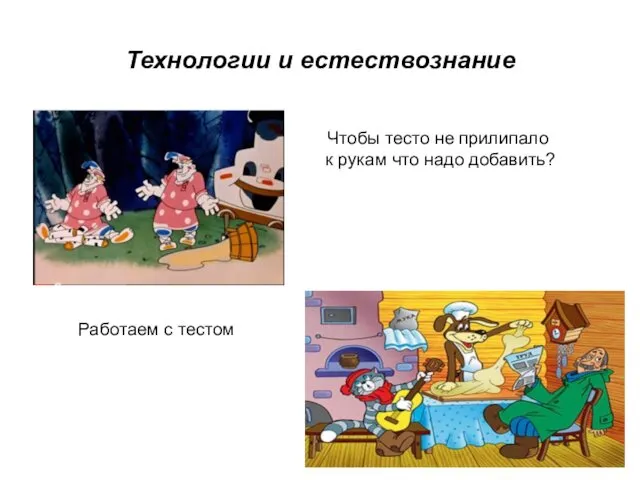 Технологии и естествознание Чтобы тесто не прилипало к рукам что надо добавить? Работаем с тестом