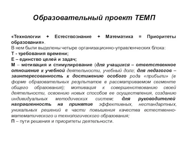 Образовательный проект ТЕМП «Технологии + Естествознание + Математика = Приоритеты