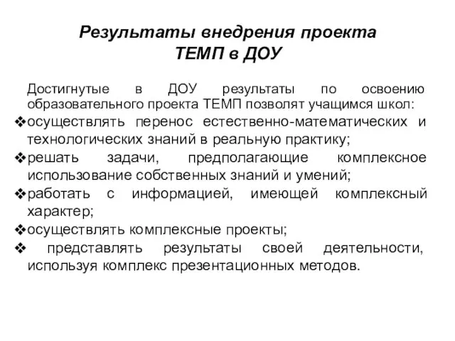 Результаты внедрения проекта ТЕМП в ДОУ Достигнутые в ДОУ результаты