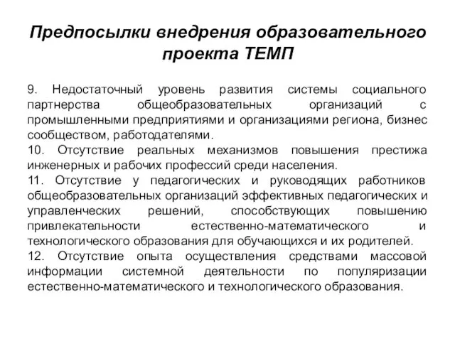 Предпосылки внедрения образовательного проекта ТЕМП 9. Недостаточный уровень развития системы