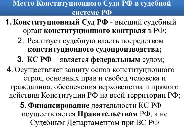 Место Конституционного Суда РФ в судебной системе РФ Конституционный Суд