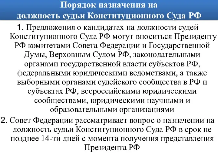 Порядок назначения на должность судьи Конституционного Суда РФ Предложения о