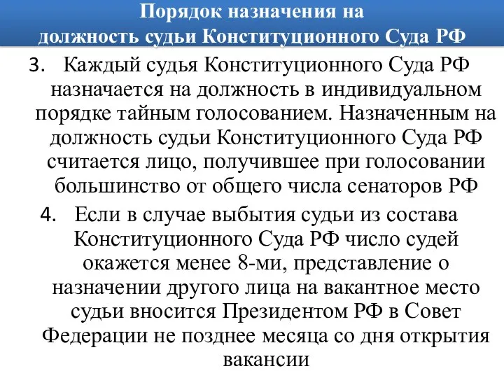 Порядок назначения на должность судьи Конституционного Суда РФ Каждый судья