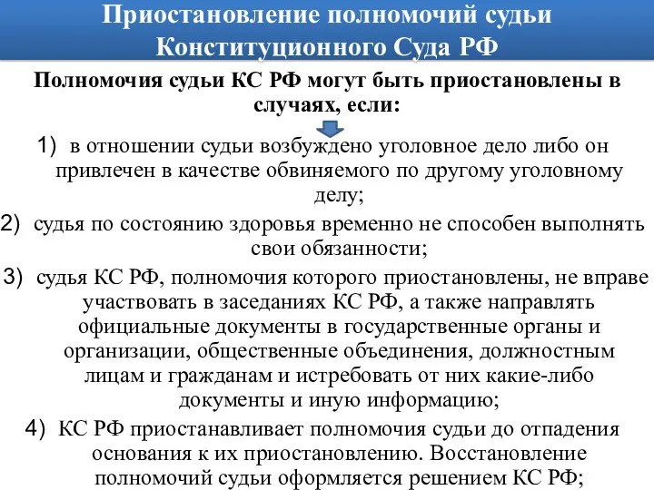 Приостановление полномочий судьи Конституционного Суда РФ Полномочия судьи КС РФ