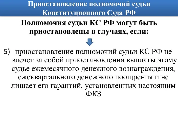 Приостановление полномочий судьи Конституционного Суда РФ Полномочия судьи КС РФ