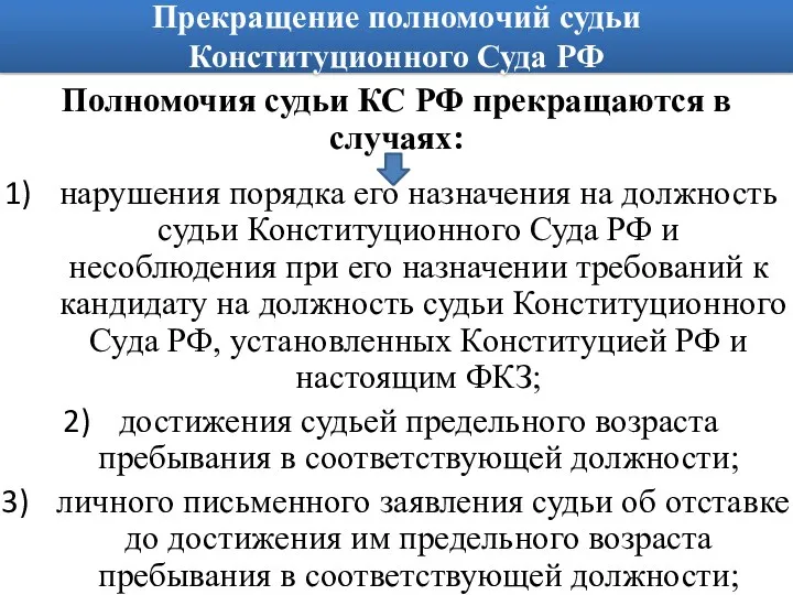 Прекращение полномочий судьи Конституционного Суда РФ Полномочия судьи КС РФ