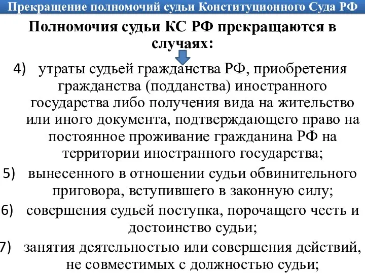 Прекращение полномочий судьи Конституционного Суда РФ Полномочия судьи КС РФ