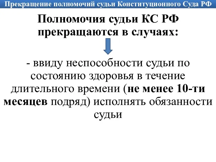 Прекращение полномочий судьи Конституционного Суда РФ Полномочия судьи КС РФ