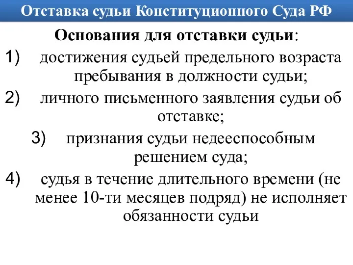 Отставка судьи Конституционного Суда РФ Основания для отставки судьи: достижения