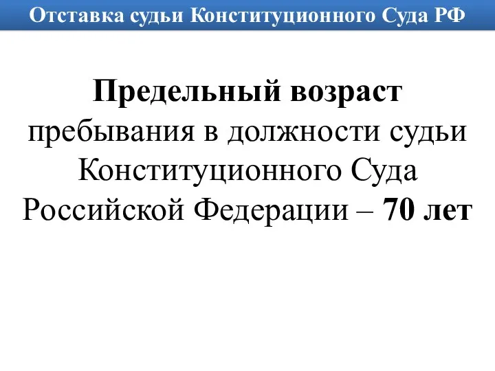 Отставка судьи Конституционного Суда РФ Предельный возраст пребывания в должности