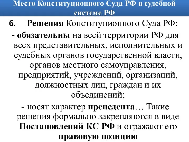 Место Конституционного Суда РФ в судебной системе РФ Решения Конституционного