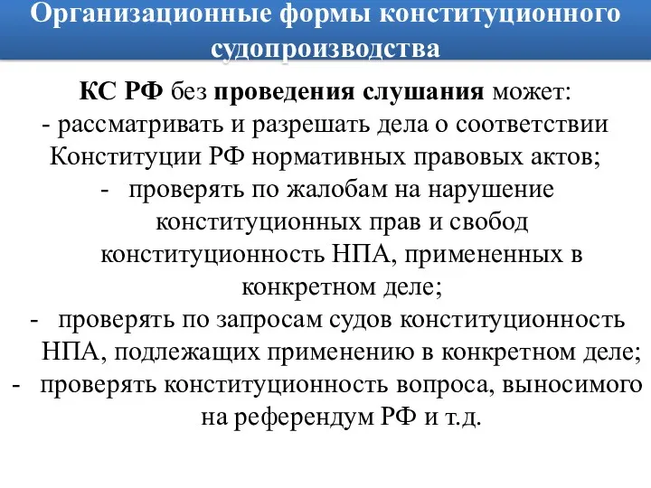 Организационные формы конституционного судопроизводства КС РФ без проведения слушания может: