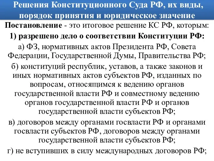 Решения Конституционного Суда РФ, их виды, порядок принятия и юридическое