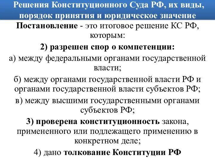 Решения Конституционного Суда РФ, их виды, порядок принятия и юридическое